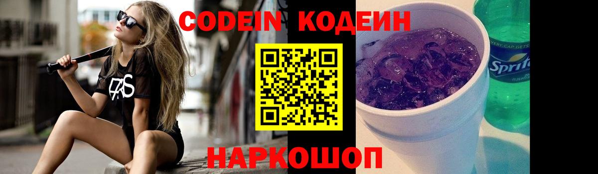 Кодеиновый сироп Lean Purple Drank  Codein напиток Lean (лин)  Вход с VPN  Советский 